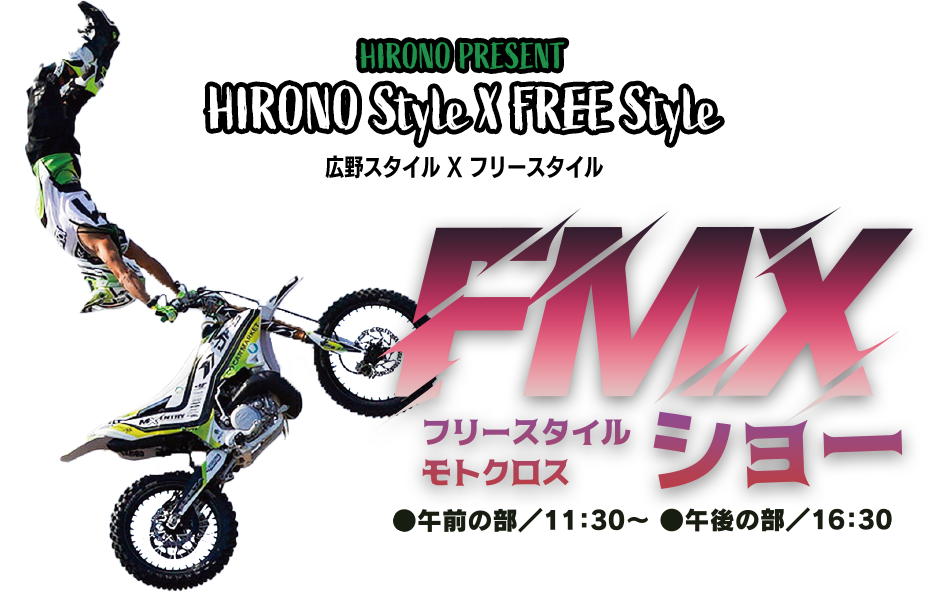 HIRONO PRESENT HIRONO Style X FREE Style 広野スタイル X フリースタイル FMXフリースタイルモトクロスショー